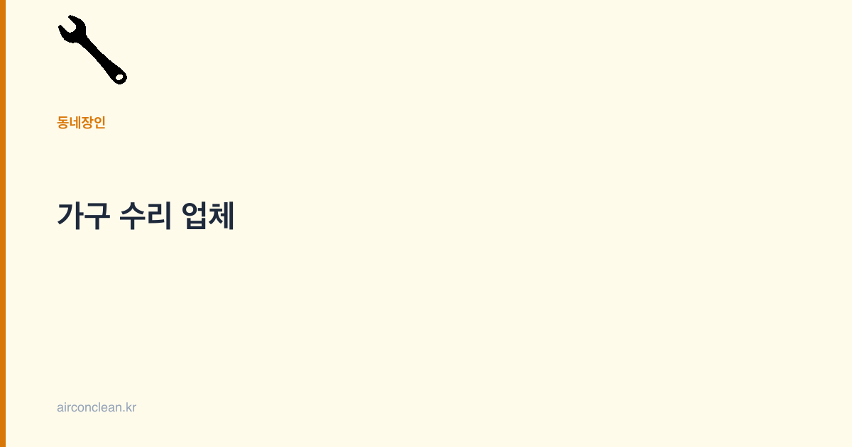 가구 수리 업체