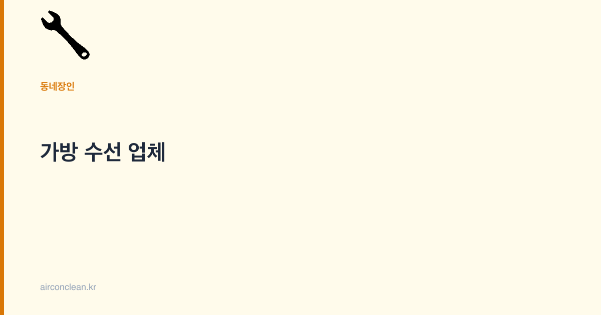 가방 수선 업체