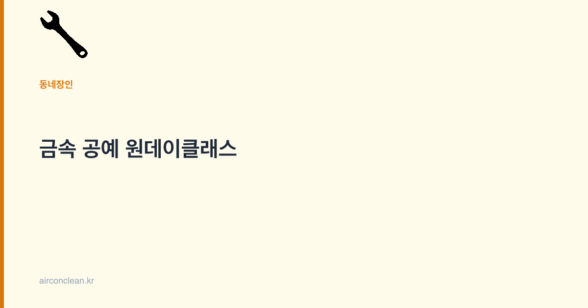 금속 공예 원데이클래스