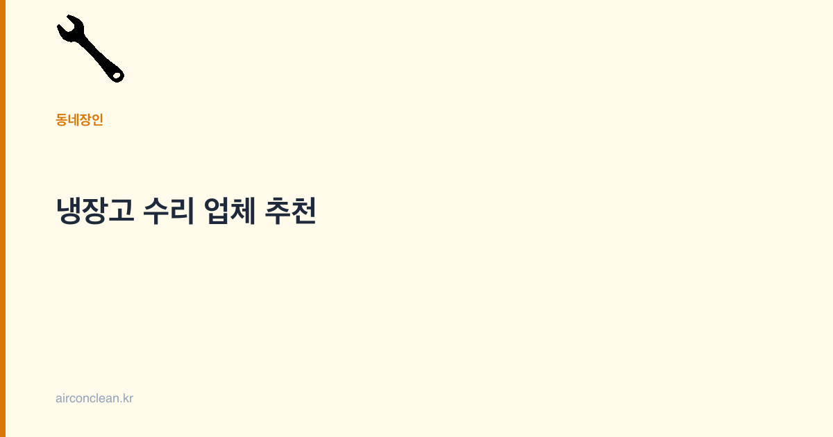 냉장고 수리 업체 추천