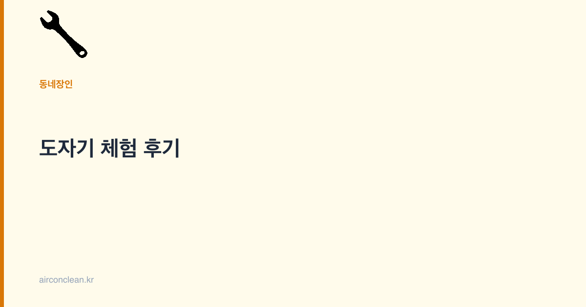 도자기 체험 후기