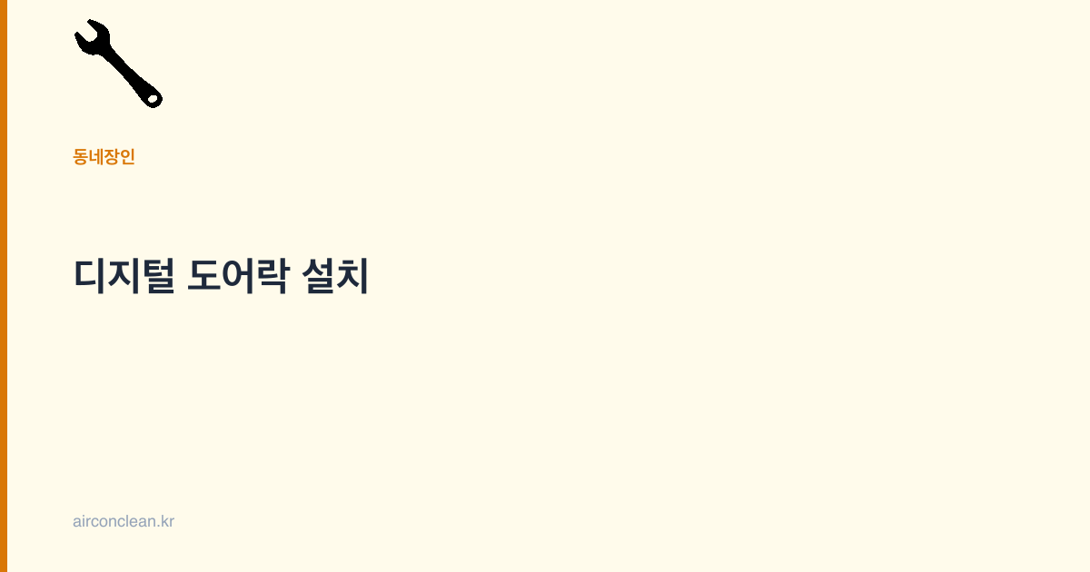 디지털 도어락 설치