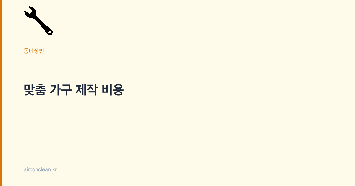 맞춤 가구 제작 비용