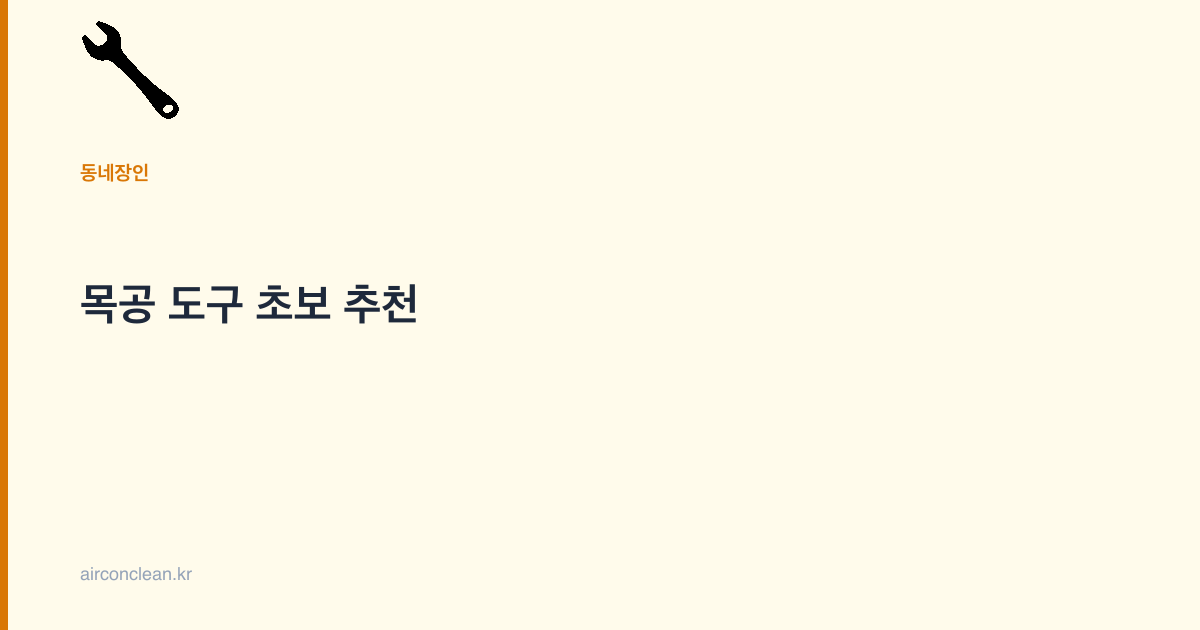 목공 도구 초보 추천