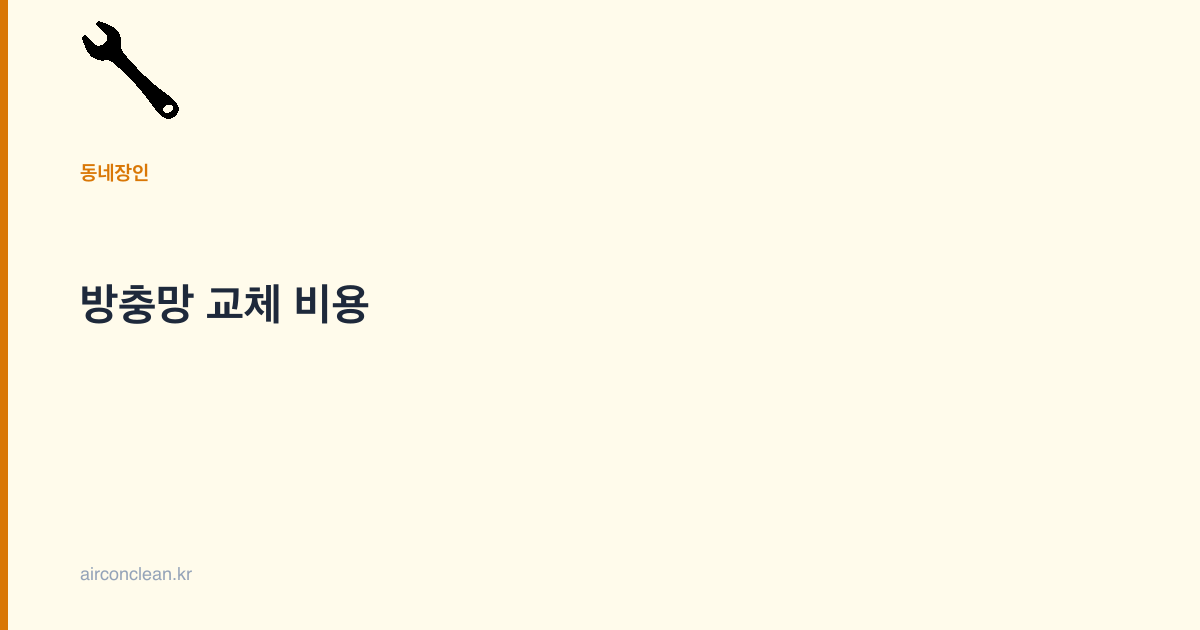 방충망 교체 비용