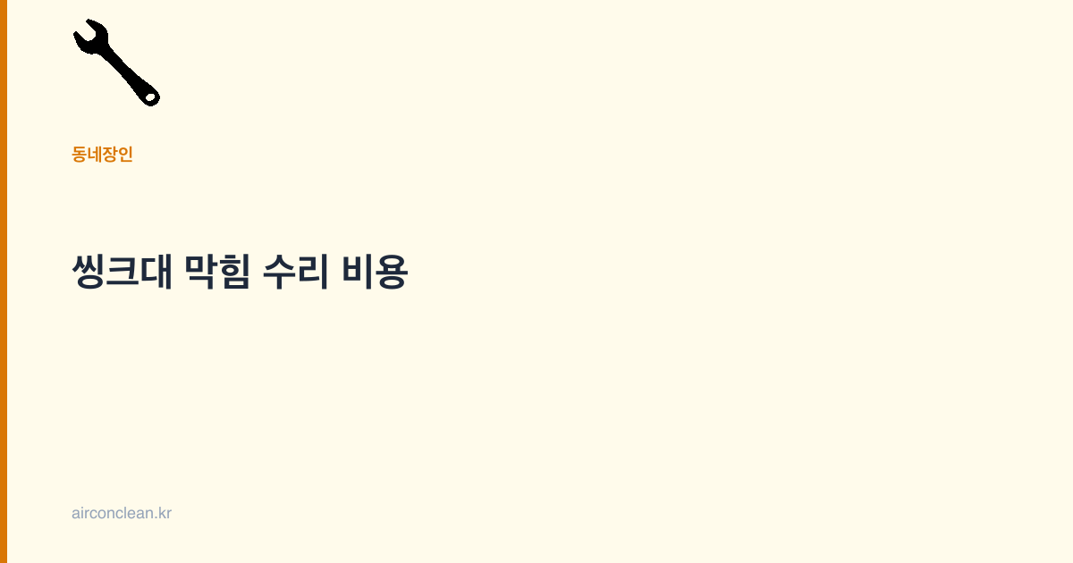 씽크대 막힘 수리 비용