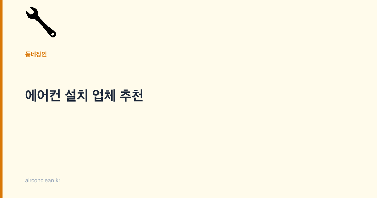에어컨 설치 업체 추천