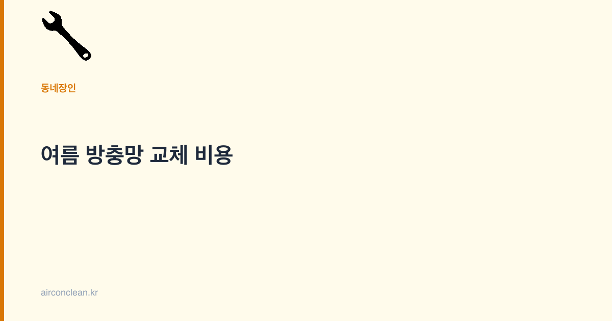 여름 방충망 교체 비용