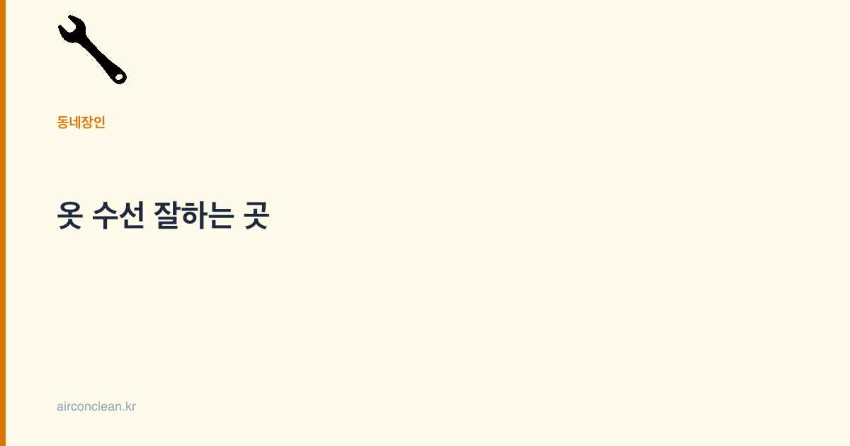 옷 수선 잘하는 곳