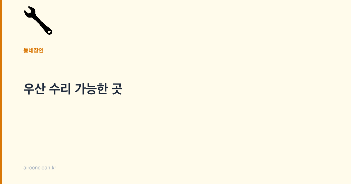 우산 수리 가능한 곳