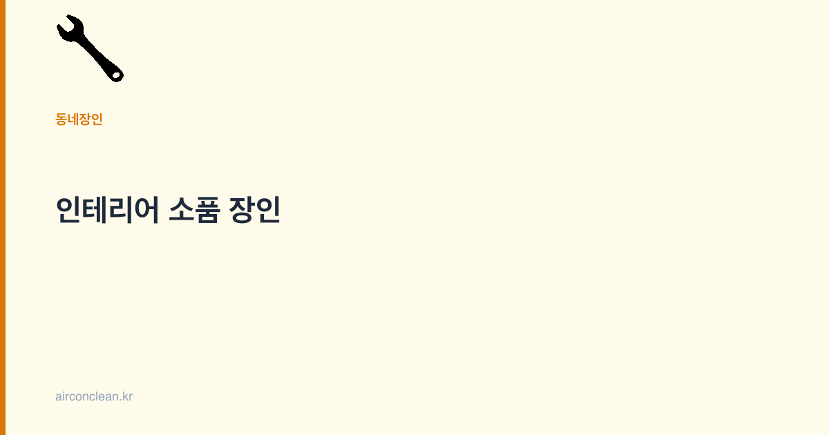 인테리어 소품 장인