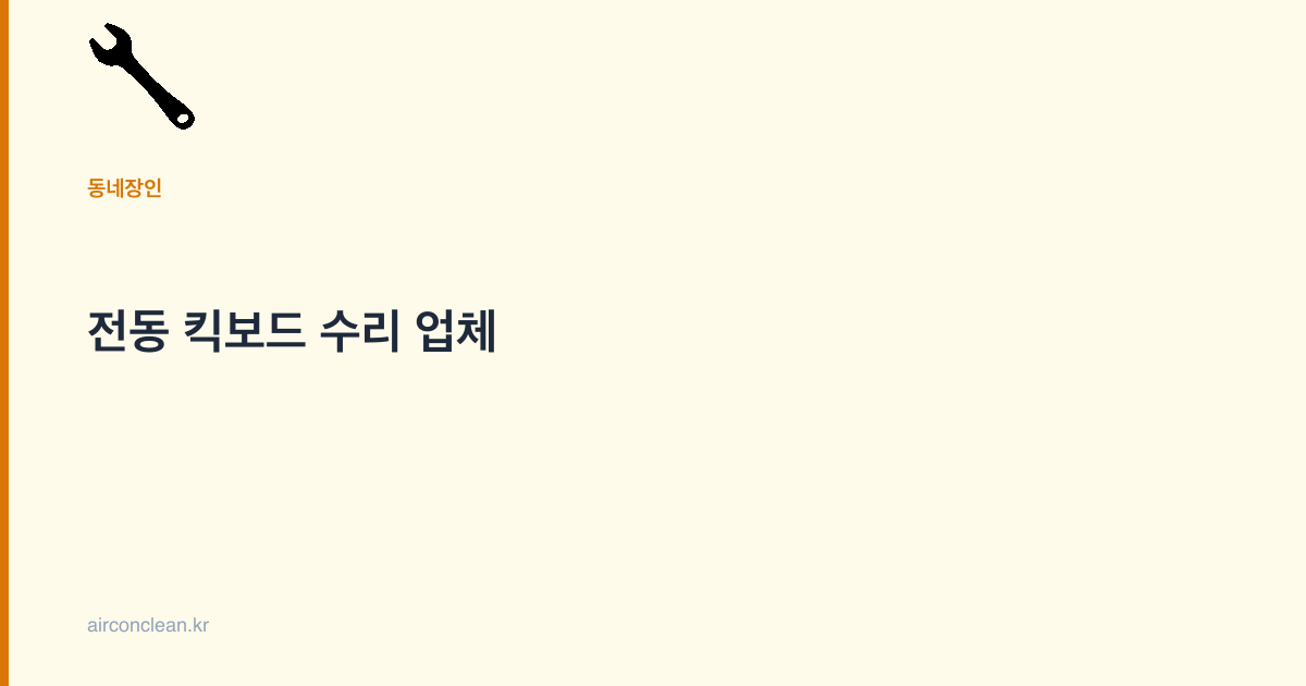 전동 킥보드 수리 업체