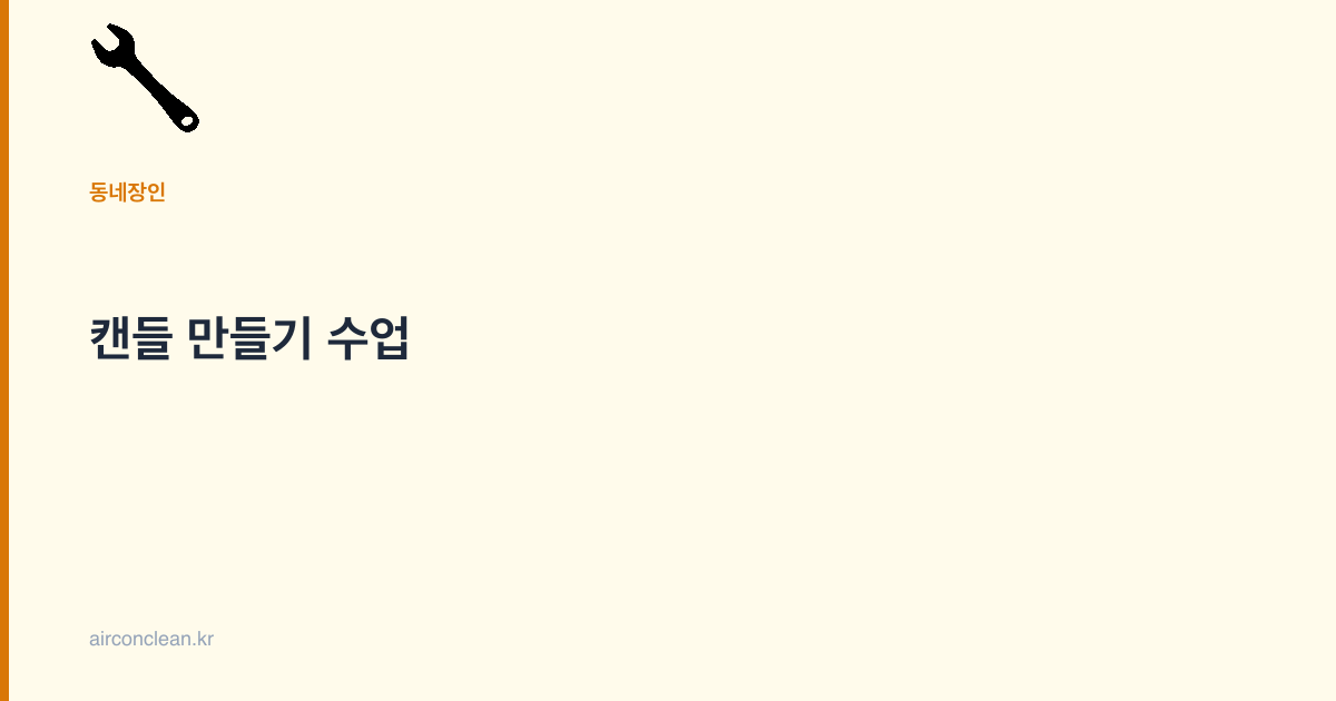 캔들 만들기 수업