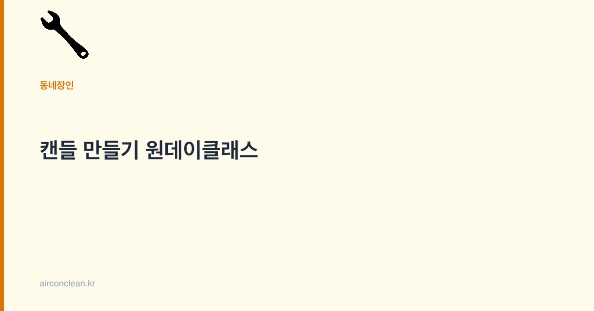캔들 만들기 원데이클래스