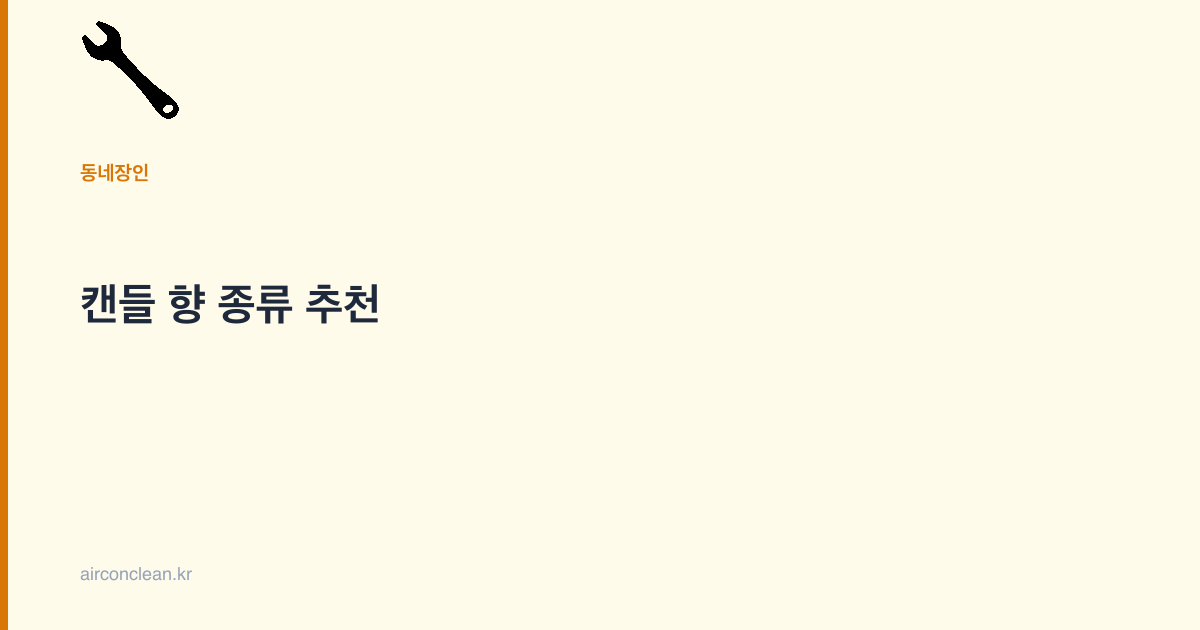 캔들 향 종류 추천