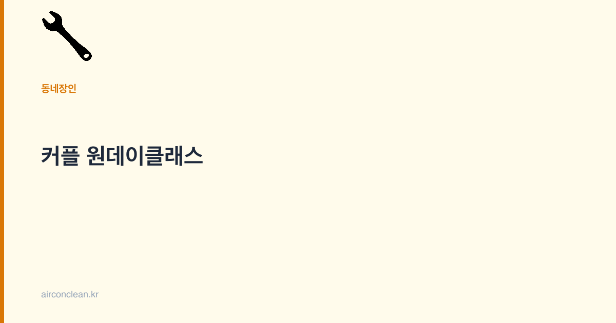 커플 원데이클래스