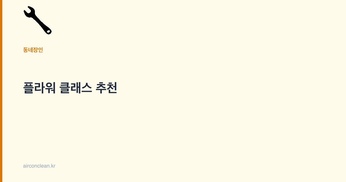 플라워 클래스 추천