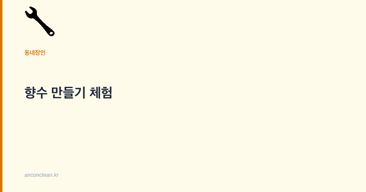 향수 만들기 체험