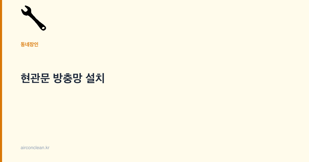 현관문 방충망 설치