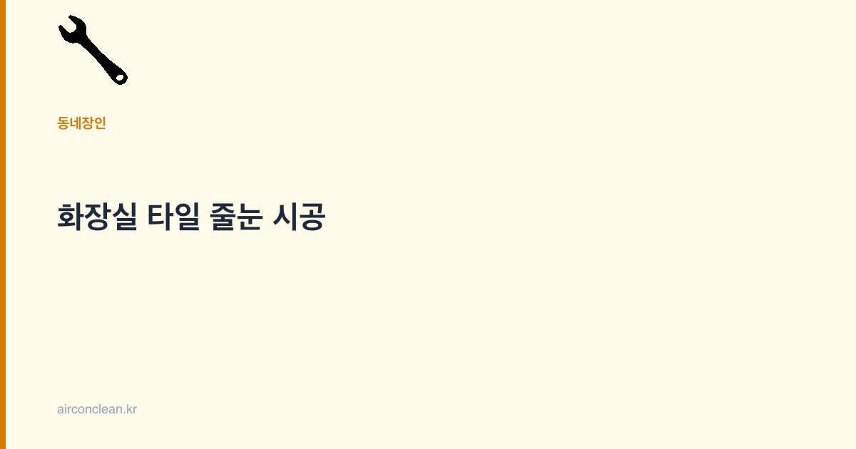 화장실 타일 줄눈 시공
